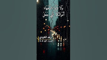 سورة النساء الايه 4-5