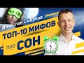 Мифы про сон | Топ 10 Мифов про сон | Вячеслав Смирнов