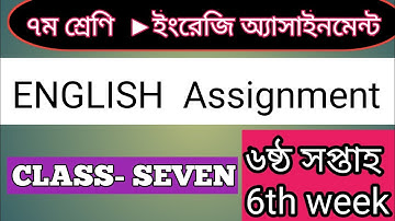 Class Seven English Assignment 6th Week |  English Assignment Class 7  | ইংরেজি অ্যাসাইনমেন্ট।