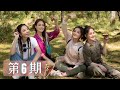 《因為是朋友呀》第6期:&ldquo;龍虎豹蛇&rdquo;騰沖再聚首 (EP6 1080P) #Twins #蔡卓妍 #鍾欣潼 #容祖兒 #鄭希怡 #因為是朋友呀 #第6集