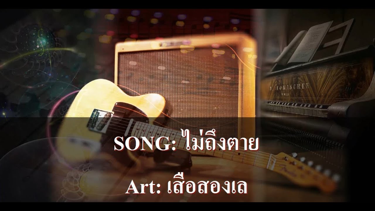 ไม่ถึงตาย คาราโอเกะ - เสือสองเล