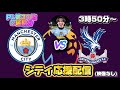 【PL第31節】マンチェスターシティVSクリスタルパレス※延期分
