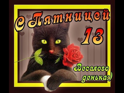 ШО,ПЯТНИЦА 13? НУ ПОНЕСЛАСЬ ДУША ПО КОЧКАМ! КЛАССНОЕ ПОЗДРАВЛЕНИЕ С ПЯТНИЦЕЙ 13!