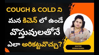 How to cure cough & cold naturally at home | Home Remedies | Dr. Roshans Homeo Care | Best Clinic