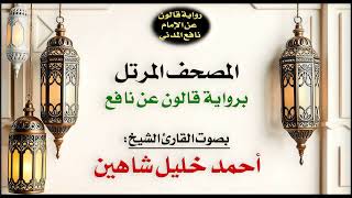 071- سورة نوح برواية قالون عن نافع | تلاوة الشيخ أحمد خليل شاهين