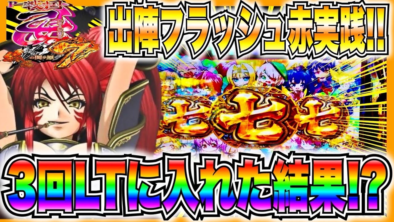【P戦国乙女7】出陣フラッシュ赤実践！LT3回突入で...！？