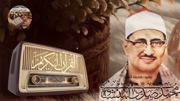 رفقاً بالقلوب💕 يا منشاوي رفقاً رفقاً… أداء رائع و مبكي🥹للشيخ محمد صديق المنشاوي سورة الأعراف ٤٢-٧٤