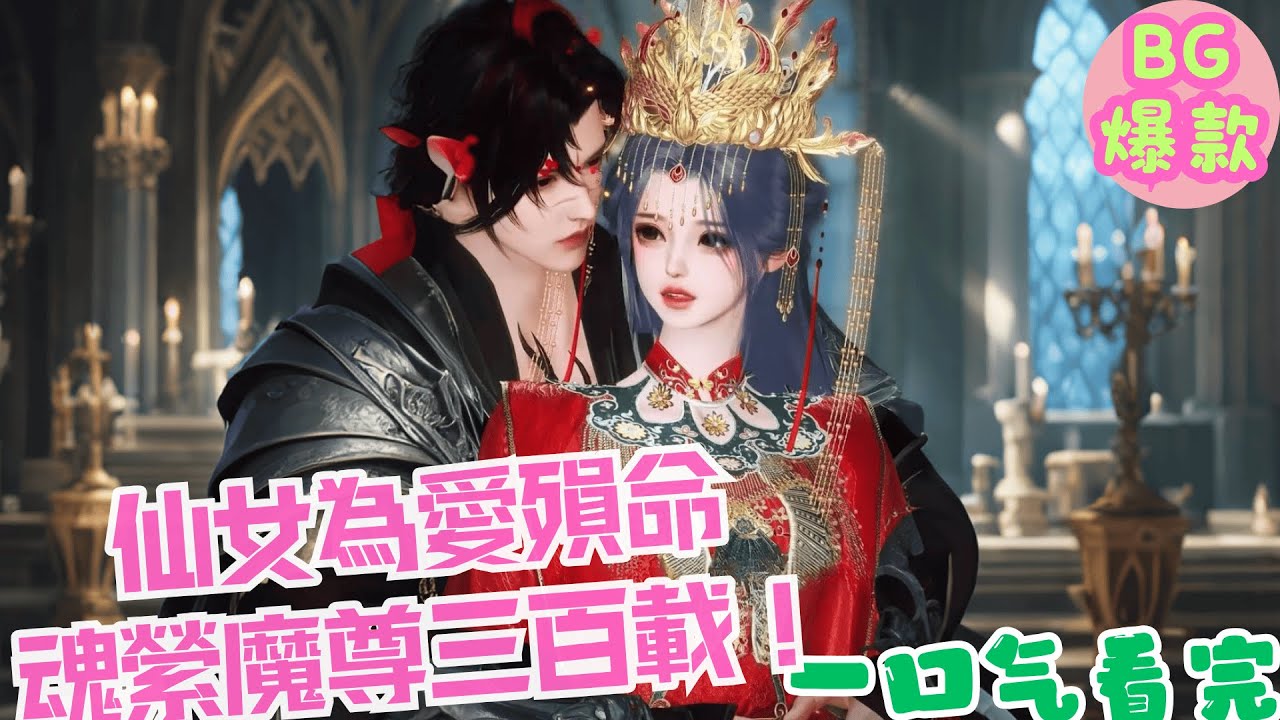 【甜寵漫畫短劇】仙女為愛殞命魂縈魔尊三百載，重生復仇渣男癡漢護妻火葬場？！「就算化成灰，我也認得出你」