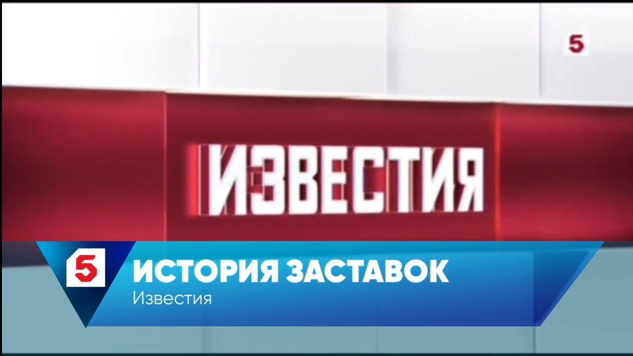 История заставок программы Известия (Пятый канал)