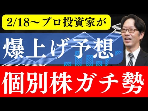 【爆上げ】２月１８日以降に急上昇を予想する個別銘柄をプロ投資家が株探で詳しく解説！(ドローン、ビットコイン、株式投資)