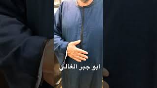 احلي جلابيه بلدي لابو جبر