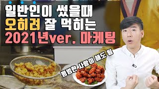 요즘 뭘 팔든 난리라는 마케팅 - 2021년도에는 꼭 시도해 봐야 됨