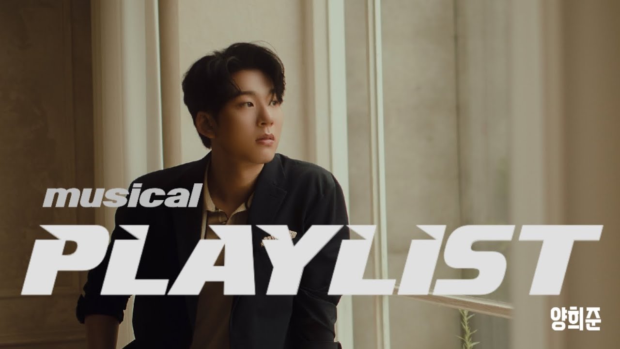 오늘도 양반걸음-! 뮤지컬배우 양희준 플레이리스트!!
