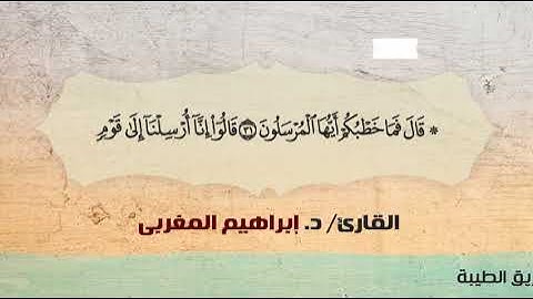 51- سورة الذاريات .. القارئ إبراهيم المغربي - مصحف حفص عن عاصم
