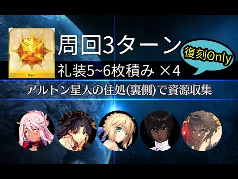 Fgo 周回3t 90 隱藏副本 アルトン星人の住処 裏側 復刻セイバーウォーズ2 Youtube