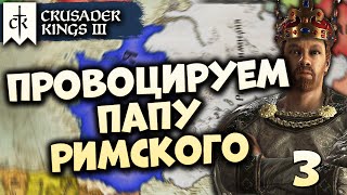 🔴УТРЕМЕРСКАЯ ИМПЕРИЯ #3 в Crusader Kings III