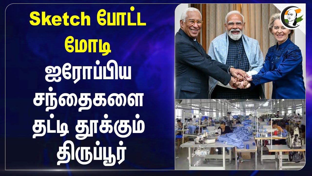 ⁣Sketch போட்ட Modi... ஐரோப்பிய சந்தைகளை தட்டி தூக்கும் Tirupur | India