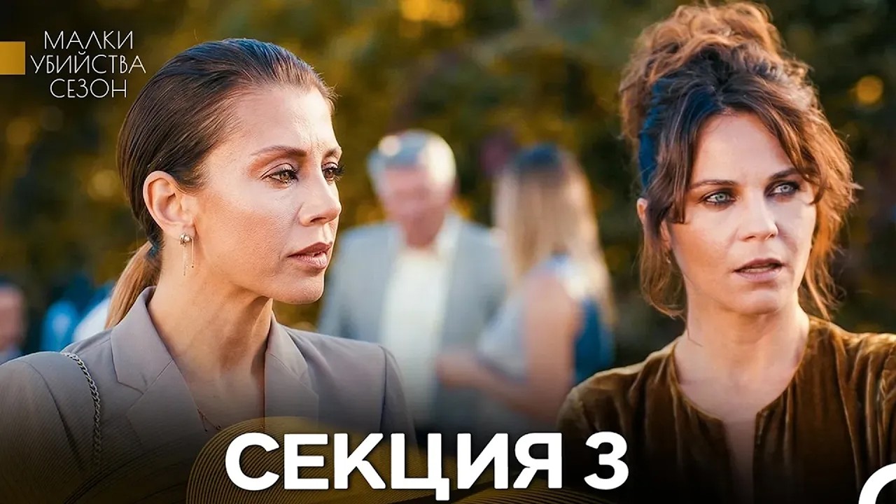 Малки Убийства Сезон 3 Секция (Bulgarian Dubbed)