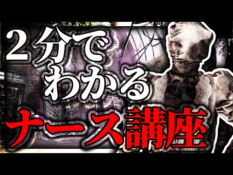 2分でわかるナース講座【DBD/解説】