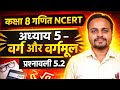कक्षा 8 गणित NCERT | अध्याय 5 वर्ग और वर्गमूल | प्रश्नावली 5.2 पूरी तैयारी 🔥 100% समझ आएगा