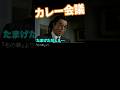 カレー会議2 #冬の華 #高倉健 #小池朝雄 #天野敏 #小林亜星 #峰岸徹