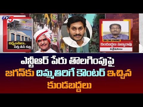 Kundabaddalu Subbarao Strong Counter to CM Jagan | NTR Health University Name Change | TV5