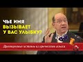 Драгоценные истины. 16 Февраля. Чьё имя вызывает у вас улыбку?