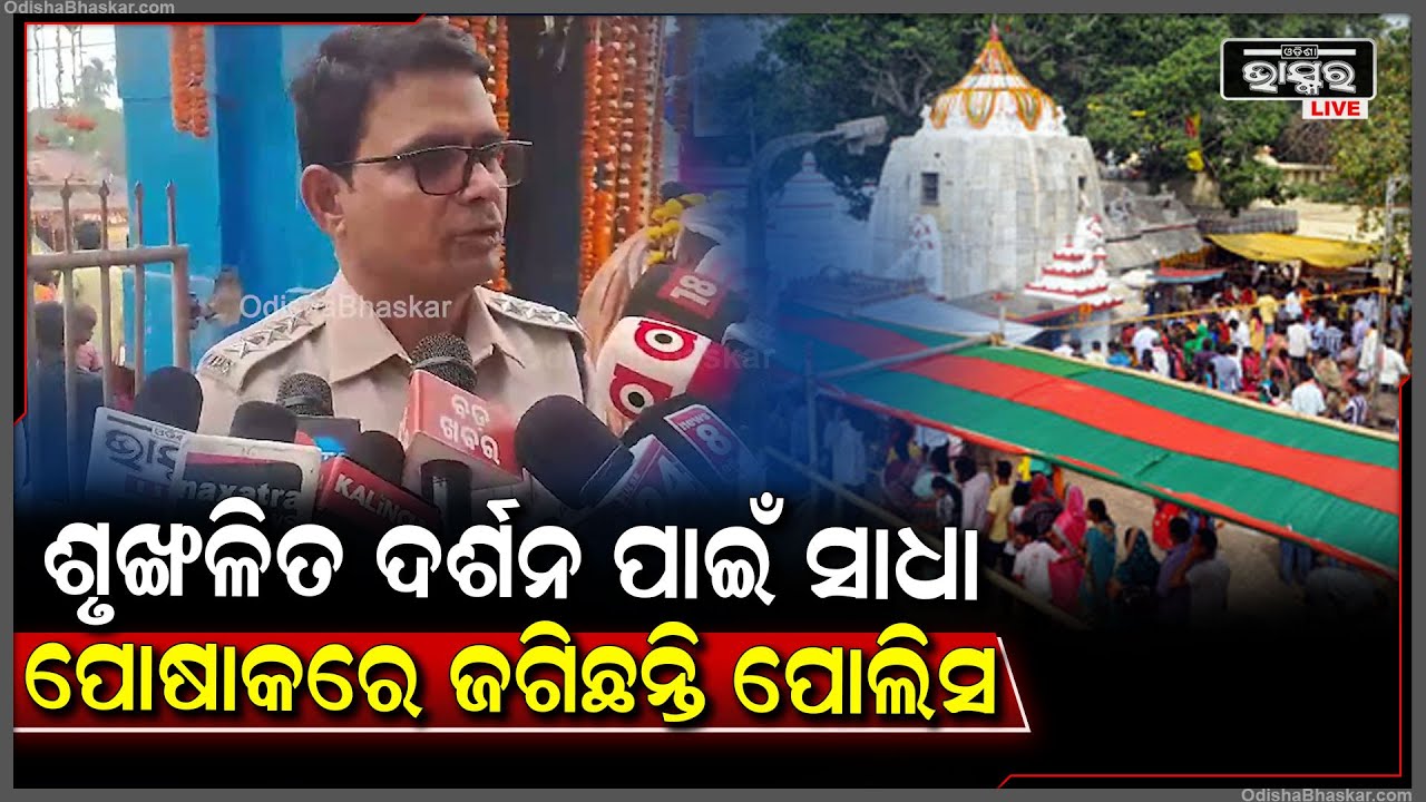 "ବାବା ଲୋକନାଥଙ୍କ ଶୃଙ୍ଖଳିତ ଦର୍ଶନ ସହ ବାବାଙ୍କ କରୁଣା ଲାଭ ପାଇଁ ସାଧା ପୋଷାକରେ ପୋଲିସ ଜଗିଛନ୍ତି"