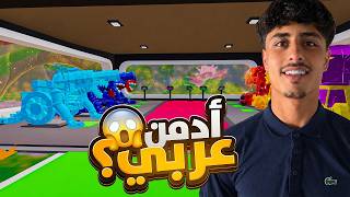 فورتنايت وناسة 😍🤣