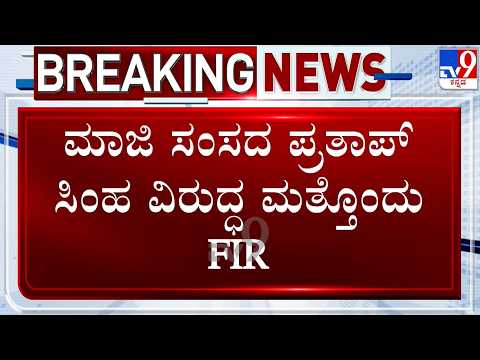 🔴LIVE | Fresh FIR Against Former MP Pratap Simha: ಮಾಜಿ ಸಂಸದ ಪ್ರತಾಪ್​ ಸಿಂಹ ವಿರುದ್ಧ ಮತ್ತೊಂದು FIR