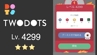 ♫ TwoDots 4299 ⭐️⭐️⭐️ 攻略