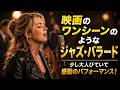 【女性ジャズボーカル】　少し大人びていて、映画のワンシーンのようなジャズ・バラード｜英語歌詞＆日本語歌詞表示
