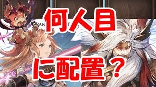 グラブル 火力に差が出るキャラの並び順 ソーンとオクトーは何番目 ゲーム攻略動画館