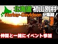【H-D FLH 1982】初山別村のハーレーイベントに参加 ハーレーダビッドソンFLH1982年