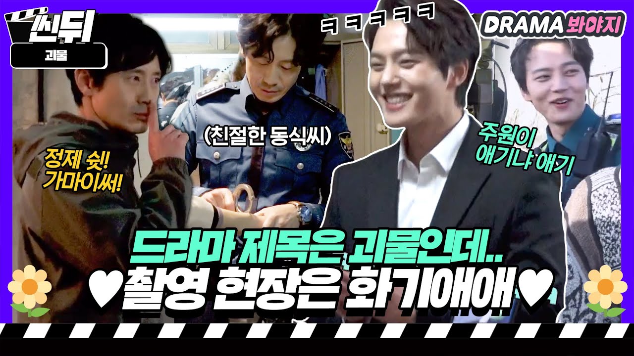 [🎬씬뒤] 드라마에서는 못 잡아먹어 안달인데 촬영장은 꺄르르😆 화기애애 분위기 좋은 괴물팀🖤 | 괴물 | JTBC 210227 방송 외