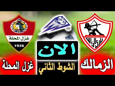 بث مباشر لنتيجة مباراة الزمالك وغزل المحلة الان بالتعليق في الجولة 32 من الدوري