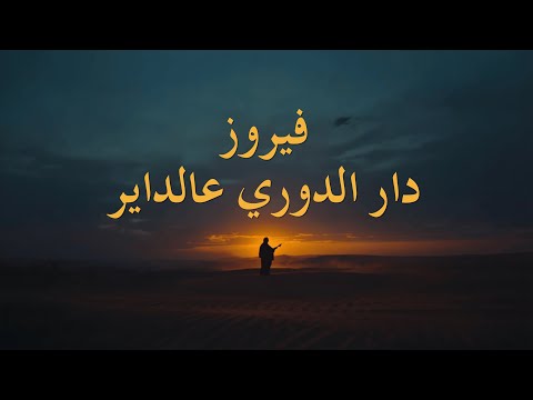  دار الدوري عالداير      
