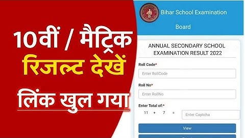 मैट्रिक रिजल्ट 3 बजे जारी होगा -Bihar Board 10th result 2022 | Bseb 10th result live cheacking today