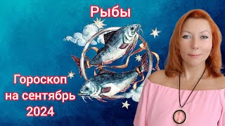 Гороскоп на сентябрь 2024 для Рыб/Рыбы гороскоп на сентябрь 2024