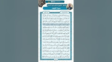 سورة الكهف من الاية 16 - 27  / للقارئ ضياء المرعي
