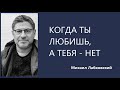 Когда ты любишь, а тебя - нет  Михаил Лабковский