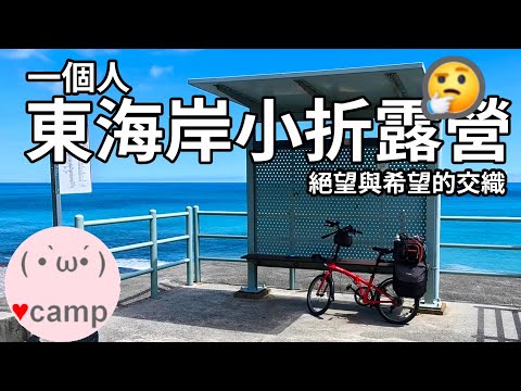 ▲小折東海岸露營[240] 大武金崙篇♨️ 用單車發現台灣的美麗與善良，野營，台鐵單車人車同行#法蘭克黃#單人露營#環島