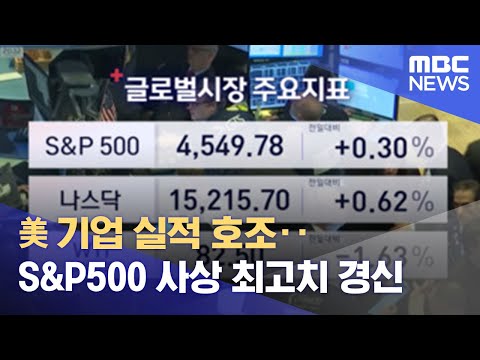 美 기업 <strong>실적</strong> 호조‥S&amp;amp;P500 사상 최고치 경신 (2021.10.22/뉴스투데이/<strong>MBC</strong>)