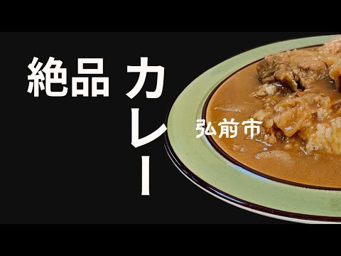 【めっちゃ!青森】唯一無二!弘前市の絶品カレーライスを召し上がれ!