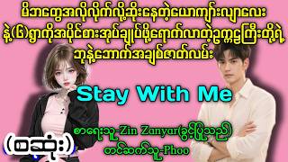 Stay With Me (စဆုံး) #တင်ဆက်သူ-Phoo #တောရွာအချစ်ဇာတ်လမ်းကောင်းလေး #ဥက္ကဠကြီးနဲ့ယောကျာ်းလျာလေး
