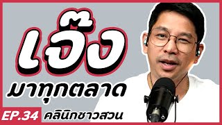 คลินิกชาวสวน : เจ๊ง ... มาทุกตลาด จนกลัวการเทรด แก้ยังไงครับพี่?