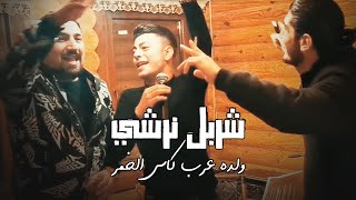 (شربل نرشي - ولده عرب كاس الخمر (حفله مايكل الفرن