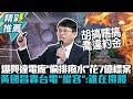 爆興達電廠「偷排廢水」又花7億標案！黃國昌轟台電「縱容」：誰在後面撐腰【CNEWS】@TPP_Media