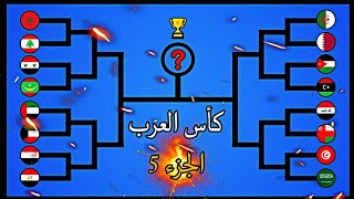 كأس العرب 🏆 | الجزء 5 #الدول_العربية #المغرب #السعودية #العرب #الأمازيغ