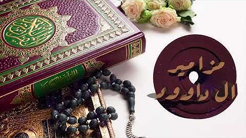 مزامير آل داوود : القارئ محمد الشاذلي